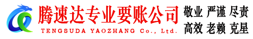 东阳腾速达收债公司